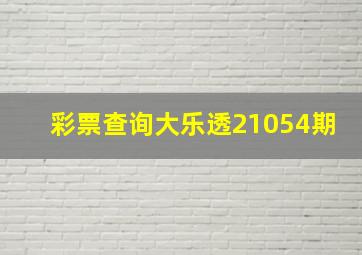 彩票查询大乐透21054期