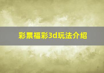 彩票福彩3d玩法介绍