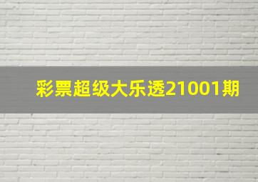 彩票超级大乐透21001期