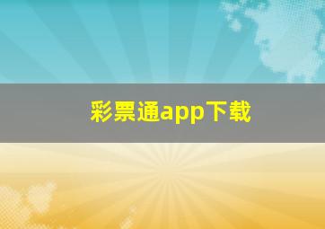 彩票通app下载