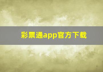 彩票通app官方下载