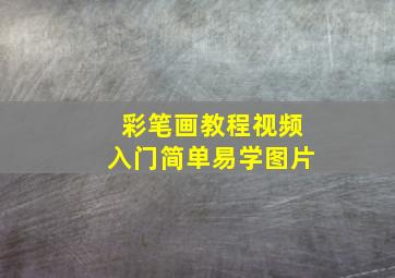 彩笔画教程视频入门简单易学图片