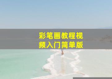 彩笔画教程视频入门简单版