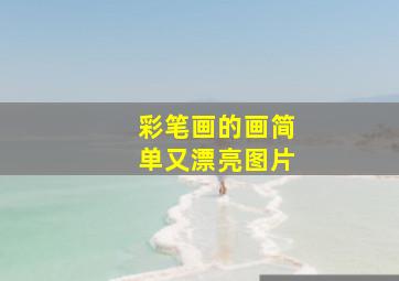 彩笔画的画简单又漂亮图片