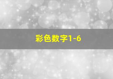 彩色数字1-6