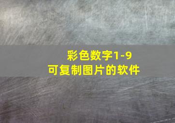 彩色数字1-9可复制图片的软件