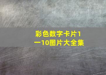 彩色数字卡片1一10图片大全集