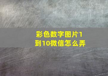 彩色数字图片1到10微信怎么弄