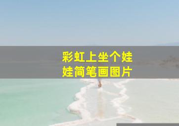 彩虹上坐个娃娃简笔画图片