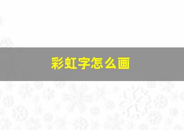 彩虹字怎么画