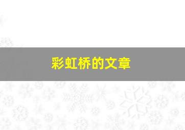 彩虹桥的文章