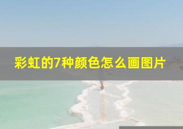 彩虹的7种颜色怎么画图片