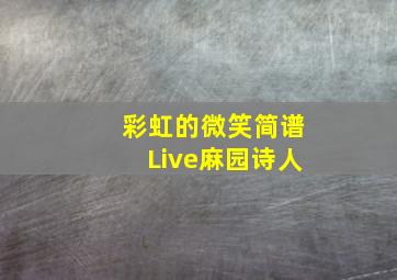 彩虹的微笑简谱Live麻园诗人