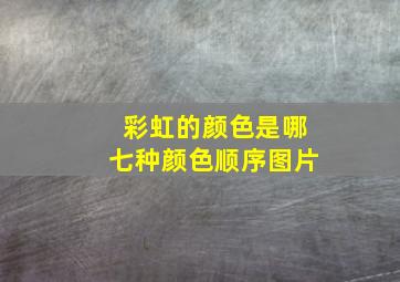 彩虹的颜色是哪七种颜色顺序图片