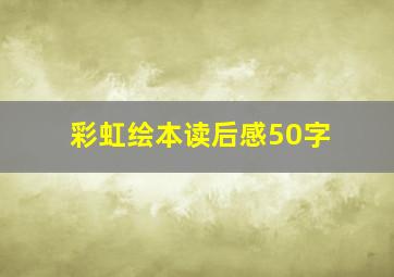 彩虹绘本读后感50字