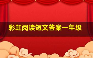 彩虹阅读短文答案一年级