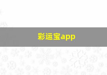 彩运宝app