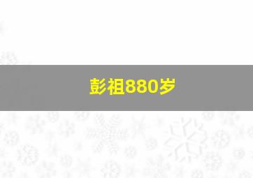 彭祖880岁