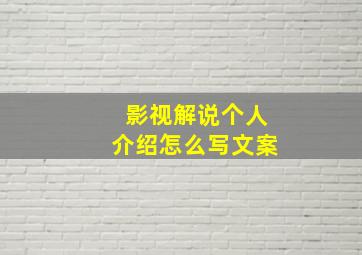 影视解说个人介绍怎么写文案