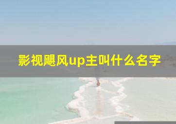 影视飓风up主叫什么名字