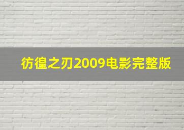 彷徨之刃2009电影完整版