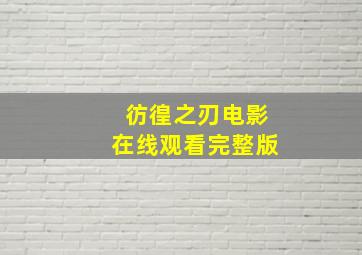 彷徨之刃电影在线观看完整版