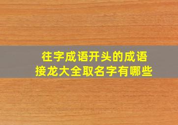 往字成语开头的成语接龙大全取名字有哪些