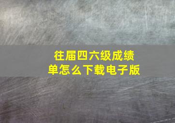 往届四六级成绩单怎么下载电子版