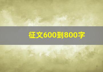 征文600到800字