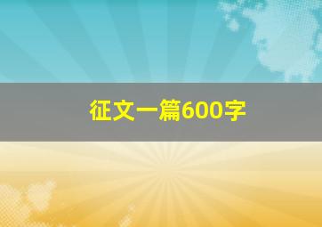 征文一篇600字