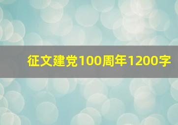 征文建党100周年1200字