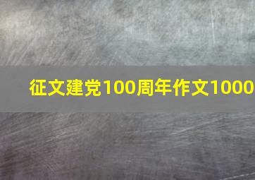 征文建党100周年作文1000