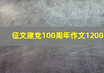 征文建党100周年作文1200