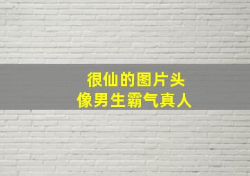 很仙的图片头像男生霸气真人