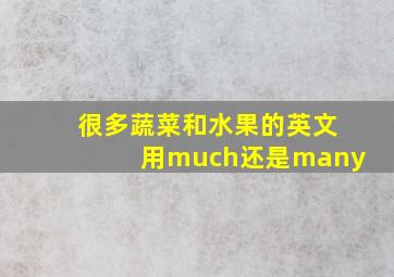 很多蔬菜和水果的英文用much还是many