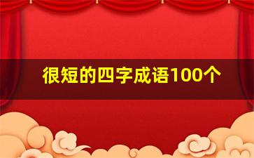 很短的四字成语100个