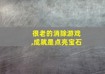 很老的消除游戏,成就是点亮宝石