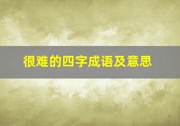 很难的四字成语及意思