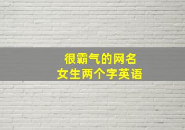 很霸气的网名女生两个字英语