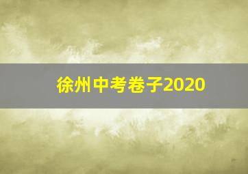 徐州中考卷子2020