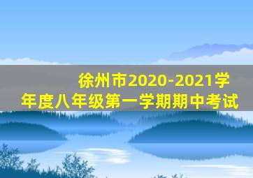 徐州市2020-2021学年度八年级第一学期期中考试