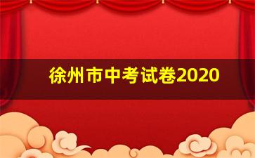 徐州市中考试卷2020