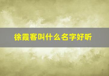 徐霞客叫什么名字好听