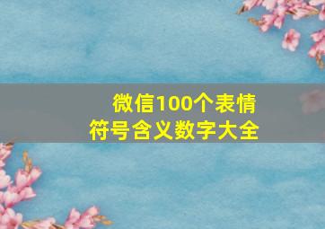 微信100个表情符号含义数字大全