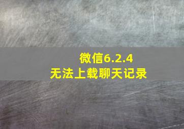 微信6.2.4无法上载聊天记录