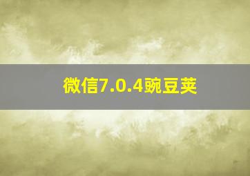 微信7.0.4豌豆荚