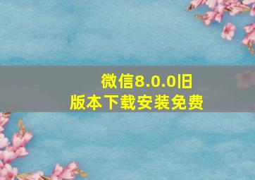 微信8.0.0旧版本下载安装免费