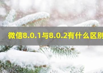 微信8.0.1与8.0.2有什么区别