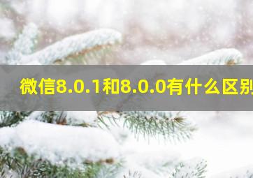 微信8.0.1和8.0.0有什么区别