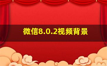 微信8.0.2视频背景